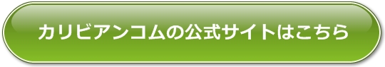カリビアンコムはこちら